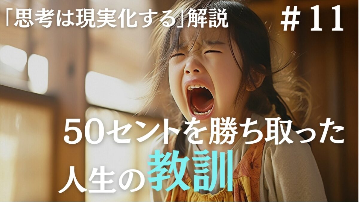 50セントを勝ち取る